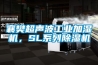襄樊超声波工业加湿机，SL系列樱桃TV在线观看机