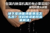 地下室地面墙面潮湿怎么办？环科樱桃TV在线观看机帮您来解决！