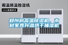 郑州耐高温樱桃TV在线观看机，木材家具升温烘干抽湿机
