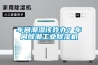 车间潮湿该咋办？车间除潮工业樱桃TV在线观看机