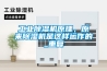 工业樱桃TV在线观看机原理，原来樱桃TV在线观看机是这样运作的_重复