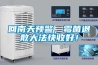 回南天预警，霉菌退散大法快收好！