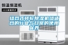 组合式转轮樱桃TV在线观看机组适合的行业与日常的使用保养