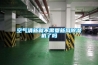 空气清新就不需要新风樱桃TV在线观看机了吗