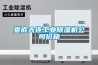娄底大连工业樱桃TV在线观看机公司价格