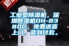 工业型樱桃TV在线观看机，深圳樱桃TV在线观看机DH-8380C，免费送货上门，货到付款。