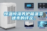恒温恒湿养护箱温变速率的评定。