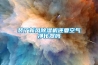 装了新风樱桃TV在线观看机还要空气净化器吗
