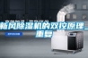 新风樱桃TV在线观看机的双控原理_重复