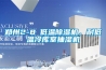 郑州2-8℃低温樱桃TV在线观看机，耐低温冷库室抽湿机