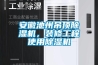 安徽池州吊顶樱桃TV在线观看机，装修工程使用樱桃TV在线观看机