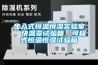 步入式恒温恒湿实验室，快温变试验箱，可程式恒温恒湿试验箱