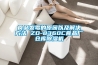 食品发霉的原因以及解决方法 ZD-8360C食品厂仓库樱桃TV在线观看机