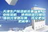 天津生产樱桃TV在线观看机装置厂家,工业樱桃TV在线观看机  使用微信扫描二维码分享朋友圈，成交更快更简单！