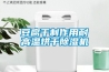 豆腐干制作用耐高温烘干樱桃TV在线观看机