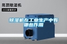 樱桃TV在线观看机在工业生产中有哪些作用