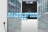 浙江工业用大型樱桃TV在线观看机哪一款好(到底怎么样？2022已更新)