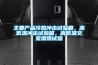 主要产品冷热冲击试验箱，高低温冲击试验箱，高低温交变湿热试验