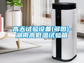常见问题高天试验设备(多图)-湖南高低温试验箱