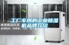 工厂专用的工业樱桃TV在线观看机品牌介绍