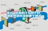 茅台 恒温柜什么牌子好，酒窖恒温恒湿机哪个牌子好