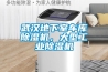 武汉地下室车库樱桃TV在线观看机，大型工业樱桃TV在线观看机