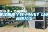 抽湿机哪个牌子好用？口碑品牌介绍