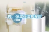 售：恒温恒湿机报价