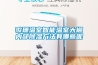 歌珊温室智能温室大棚内部樱桃TV在线观看方法有哪些呢