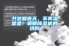 共抗回南天，不再湿漉漉！聊聊樱桃TV在线观看机的选购