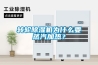 转轮樱桃TV在线观看机为什么要蒸汽加热？
