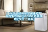 广州湿度控制樱桃TV在线观看机生产厂商定制[热品](2022更新成功)(今日／新品)