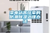 变电站高压室的防潮樱桃TV在线观看治理办法
