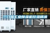 三门峡工业樱桃TV在线观看机控湿精准