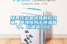 陕西挖出最特殊的兵马俑，单独陈列于恒温箱中，价值超10亿