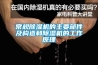 常规樱桃TV在线观看机的主要部件及构造和樱桃TV在线观看机的工作原理