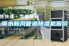 丽水新风管道樱桃TV在线观看机报价