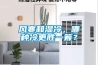 风寒和湿冷，哪种冷更胜一筹？