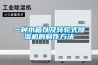 一种水箱以及转轮式樱桃TV在线观看机的制作方法