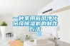 一种家用新风净化吊顶樱桃TV在线观看机的制作方法