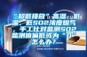 “超低排放”高湿、低温、低SO2浓度烟气，手工比对监测SO2监测值偏低或为“0”怎么办？