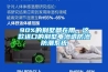 90%的别墅都在用，这款进口的别墅电渗透防渗防潮系统