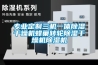 专业定制三机一体樱桃TV在线观看干燥机蜂巢转轮樱桃TV在线观看干燥机樱桃TV在线观看机