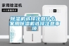 樱桃TV在线观看机选择注意什么 家用樱桃TV在线观看机选择注意事项