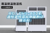 BD／DHS-800低温恒温恒湿检测箱的详细资料：