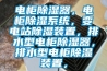 电柜樱桃TV在线观看器，电柜樱桃TV在线观看系统，变电站樱桃TV在线观看装置，排水型电柜樱桃TV在线观看器，排水型电柜樱桃TV在线观看装置，