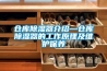 仓库樱桃TV在线观看器介绍—仓库樱桃TV在线观看器的工作原理及维护保养