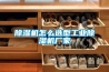 樱桃TV在线观看机怎么选型工业樱桃TV在线观看机厂家