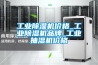 工业樱桃TV在线观看机价格_工业樱桃TV在线观看机品牌_工业抽湿机价格