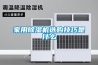 家用樱桃TV在线观看机选购技巧是什么